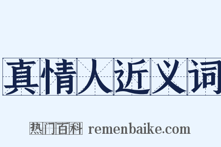 真情人近义词是什么意思的图片